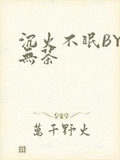 沉火不眠BY诗无茶
