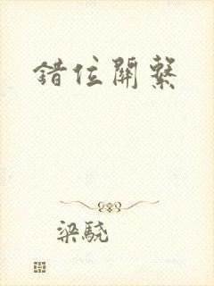 错位关系