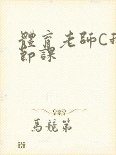 体育老师C我一节课封面