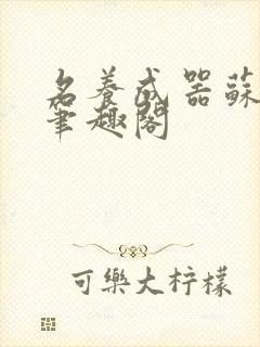 名养成器苏沫沫笔趣阁