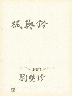 枫与铃封面