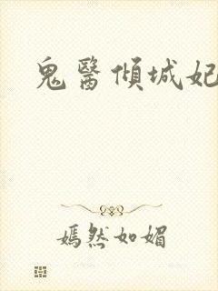鬼医倾城妃封面