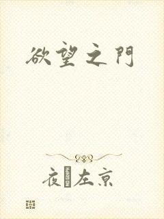 欲望之门封面