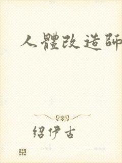 人体改造师