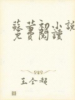 苏若初小说全文免费阅读