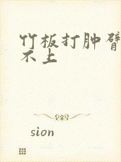 竹板打肿臂缝合不上