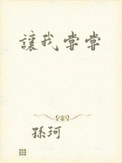 让我尝尝封面