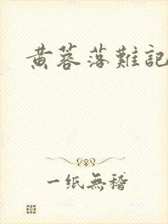 黄蓉落难记