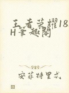 王者荣耀18rH笔趣阁