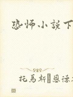 恐怖小说下载