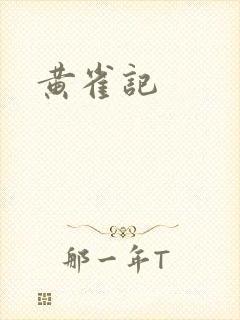 黄雀记