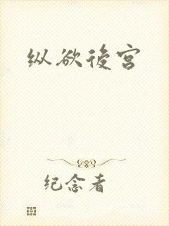 纵欲后宫