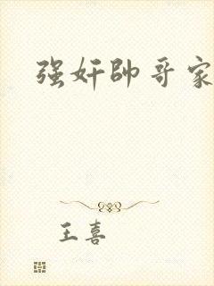 强奸帅哥家教