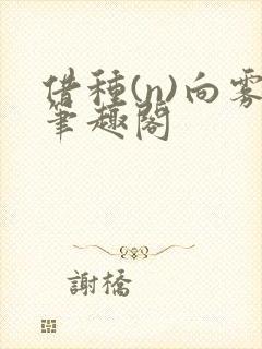 借种(n)向雾笔趣阁封面