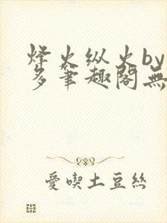 烽火纵火by夏多笔趣阁无弹窗封面