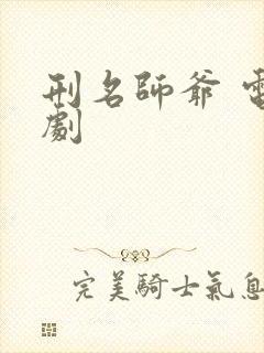 刑名师爷 电视剧