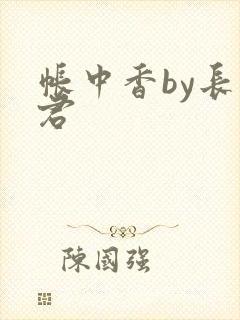 帐中香by长生君