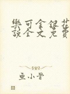 乐可金银花露小说全文免费