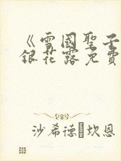 《雪国圣子》金银花露免费读书