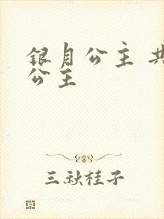 银月公主 共享公主封面