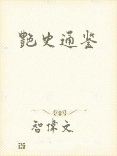 艳史通鉴