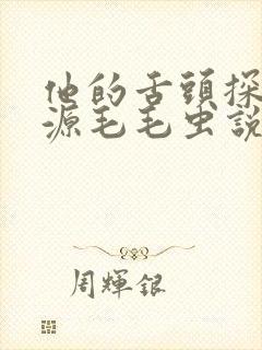 他的舌头探进蜜源毛毛虫说说视频封面