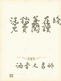 洗铅华在线全文免费阅读