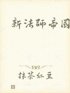 新法师帝国