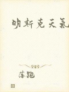 明斯克天气
