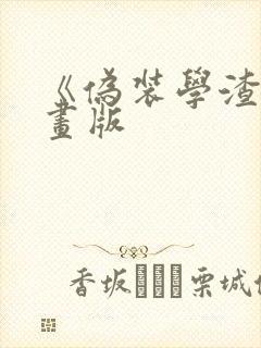 《伪装学渣》漫画版