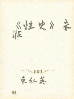 《性史》未删减版封面