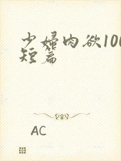 少妇肉欲100短篇