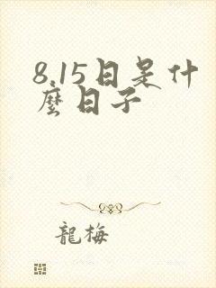 8.15日是什么日子
