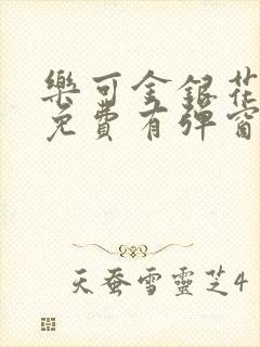 乐可金银花全文免费有弹窗