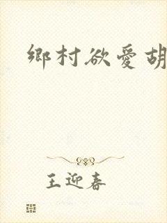 乡村欲爱胡秀英