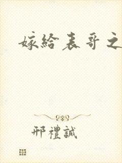嫁给表哥之后