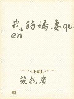 我的娇妻queen