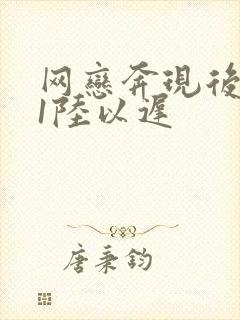 网恋奔现后1v1陆以迟