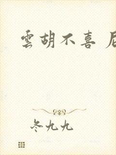 云胡不喜 尼卡封面