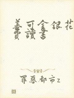 姜可金银花露免费读书