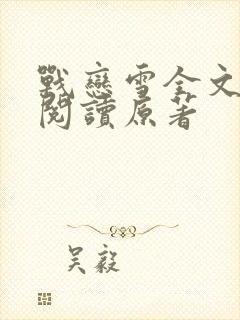 战恋雪全文免费阅读原著封面