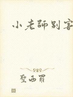 小老师别害羞