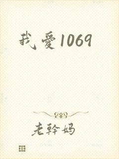我爱1069
