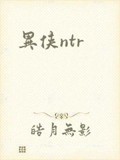 异侠ntr
