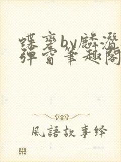 蝶变by麟潜无弹窗笔趣阁txt
