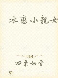 冰恋小龙女