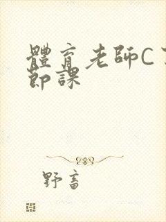 体育老师C了一节课