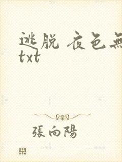 逃脱 夜色无边txt