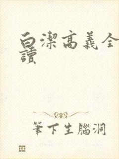 白洁高义全文阅读
