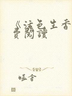 《活色生香》免费阅读